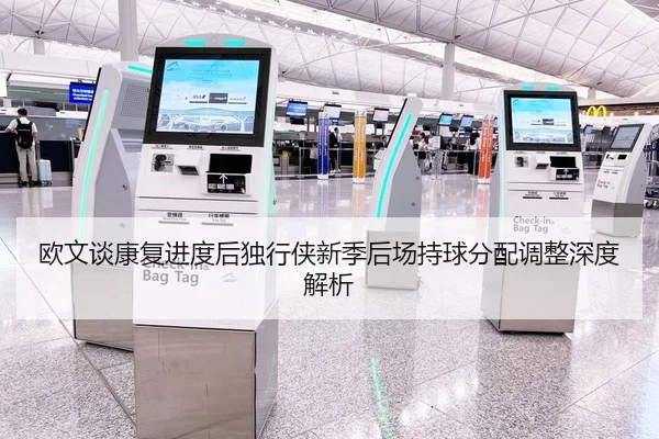 欧文谈康复进度后独行侠新季后场持球分配调整深度解析