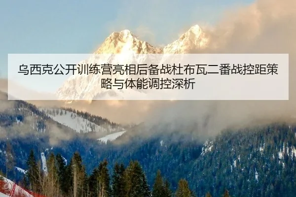 wu-xi-ke-gong-kai-xun-lian-ying-liang-xiang-hou-bei-zhan-du-bu-wa-er-fan-zhan-kong-ju-ce-lve-yu-ti-neng-tiao-kong-shen-2-851.jpg