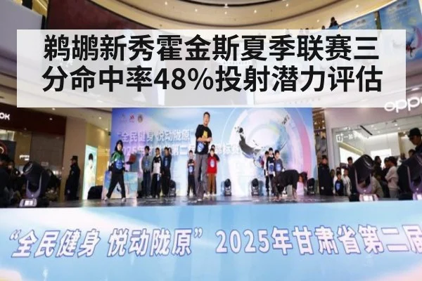 鹈鹕新秀霍金斯夏季联赛三分命中率48%投射潜力评估