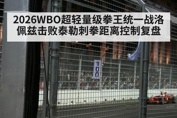 2026WBO超轻量级拳王统一战洛佩兹击败泰勒刺拳距离控制复盘