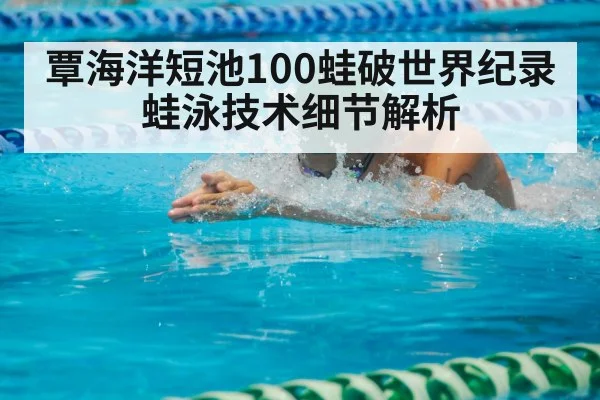 breaststroke swimmer race