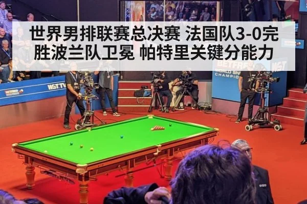 世界男排联赛总决赛 法国队3-0完胜波兰队卫冕 帕特里关键分能力